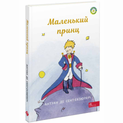 Класика дитячої літератури - Книжка «Маленький принц» Антуан де Сент-Екзюпері (9786177995486)