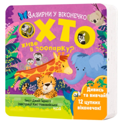 Книги для найменших (0-3 років) - Книжка «Хто живе в зоопарку? Зазирни у віконечко» Джей Ґарнетт (9786171502826) Книги для найменших (0-3 років) - Книжка «Хто живе в зоопарку? Зазирни у віконечко» Джей Ґарнетт (9786171502826)