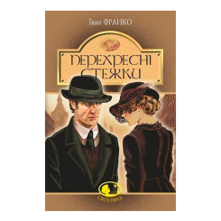 Классика детской литературы - Книжка «Перехресні стежки» Іван Франко (9789661054669) Классика детской литературы - Книжка «Перехресні стежки» Іван Франко (9789661054669)
