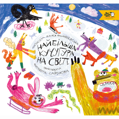 Книги-картинки для детей (2-6 лет) - Книжка «Найбільша кучугура на світі»  (9786177781355)