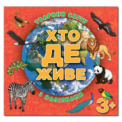 Розмальовки та актівітібуки (2-6 років) - Книжка «Хто де живе. Тварини світу. Червона» (9786175367131)