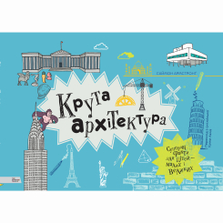 Пізнавальні книги (4-10 років) - Книжка «Крута архітектура»  (9789669773043)
