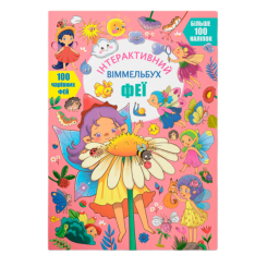 Раскраски и активитибуки (2-6 лет) - Книжка з наліпками «Інтерактивний віммельбух. Феї» (9786175474594)