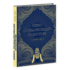 Книги для дорослих - Книжка «Небо пофарбоване золотом» Лаура Вуд (9786170987693) Книги для дорослих - Книжка «Небо пофарбоване золотом» Лаура Вуд (9786170987693)