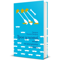 Книги для взрослых - Книга «Трое в лодке, не считая собаки» Джером Клапка Джером (9786177563135) Книги для взрослых - Книга «Трое в лодке, не считая собаки» Джером Клапка Джером (9786177563135)