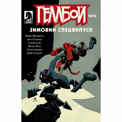 Комиксы, манга и книги о героях (7+ лет) - Книжка «Геллбой. Зимовий спецвипуск 2018» (9786177782192)