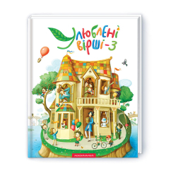 Книги-картинки для дітей (2-6 років) - Книжка «Улюблені вірші. Том третій» (9786175851395) Книги-картинки для дітей (2-6 років) - Книжка «Улюблені вірші. Том третій» (9786175851395)