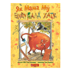 Художня література для дітей (7-13 років) - Книжка «Як Мама Му будувала хату» Юйя Вісландер (9789661061353) Художня література для дітей (7-13 років) - Книжка «Як Мама Му будувала хату» Юйя Вісландер (9789661061353)