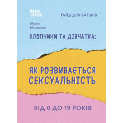Книги для взрослых - Книжка «Хлопчики та дівчатка: як розвивається сексуальність. Від 0 до 19 років. Ґайд для батьків» (9786170042187) Книги для взрослых - Книжка «Хлопчики та дівчатка: як розвивається сексуальність. Від 0 до 19 років. Ґайд для батьків» (9786170042187)