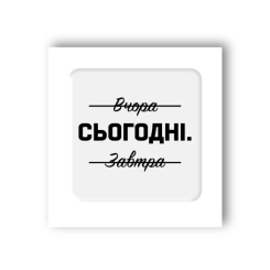 Наборы для творчества - 3D стикер Tattooshka Именно сегодня (SX-69)