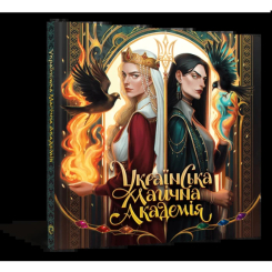 Комікси, манга та книги про героїв (7+ років) - Книжка «Українська магічна академія» (9786178168032)