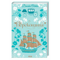 Книги для взрослых - Книжка «Переконання» Джейн Остін (9786171517394)