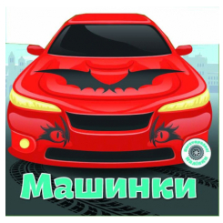 Розмальовки та актівітібуки (2-6 років) - Книжка «Багаторазовi налiпки. Машинки»  (9789669366252)