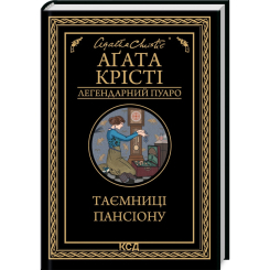 Книги для взрослых - Книжка «Таємниці пансіону» Аґата Крісті (9786171501669)