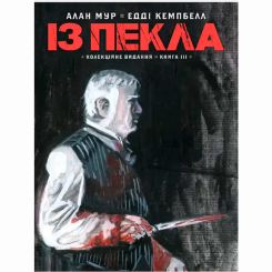 Комиксы, манга и книги о героях (7+ лет) - Книжка «Із Пекла. Колекційне видання. Том 3» Алан Мур (9786177782444)