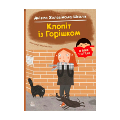 Художня література для дітей (7-13 років) - Книжка «Я вже читаю. Клопіт із горішком» Холевінська-Школік Аніела (9786170994059)