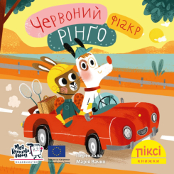 Книги-картинки для дітей (2-6 років) - Книжка «Червоний фіакр Рінґо» (9786177781898)