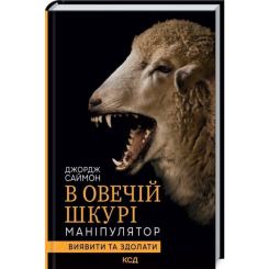 Книги для взрослых - Книжка «В овечій шкурі. Маніпулятор. Виявити та здолати» Джордж Саймон (9786171296183)