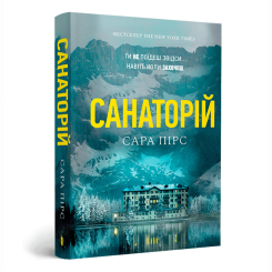 Книги для взрослых - Книга «Санаторий» Сара Пирс (9786175232323)