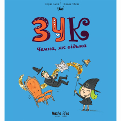 Комиксы, манга и книги о героях (7+ лет) - Книжка «Зук. Том 9. Чемна, як відьма»  (9786178109981)