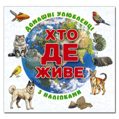 Розмальовки та актівітібуки (2-6 років) - Книжка «Хто де живе. Домашні улюбленці. Біла» (9786178090418)