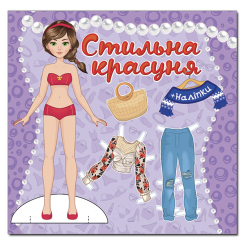 Раскраски и активитибуки (2-6 лет) - Книжка «Стильна красуня. Фіолетова» (9786175369876)