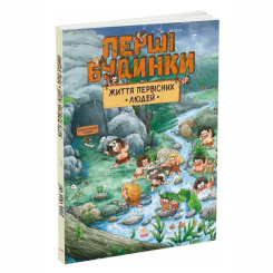 Познавательные книги (4-10 лет) - Книжка «Життя первісних людей. Перші будинки» Дуань Чжан Чжії (9786170987150) Познавательные книги (4-10 лет) - Книжка «Життя первісних людей. Перші будинки» Дуань Чжан Чжії (9786170987150)