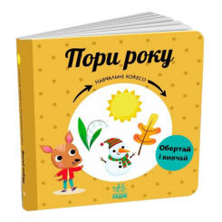 Книги для самых маленьких (0-3 года) - Книжка «Пори року. Навчальне колесо» Павла Ганачкова (9786170988249)