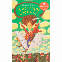 Художня література для дітей (7-13 років) - Книжка «Гармидер у школі»  (9789662909203)