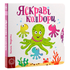 Книги для самых маленьких (0-3 года) - Книжка «Яскраві кольори» Василь Федієнко (9789664294406)