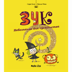 Комиксы, манга и книги о героях (7+ лет) - Книжка «Зук. Том 2. Небезпечна для суспільства»  (9786177678129)