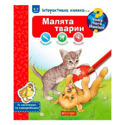 Пізнавальні книги (4-10 років) - Книжка «Чому? Чого? Навіщо? Малята тварин» Штефан Ріхтер та Ангела Вайнгольд (9789661059596)