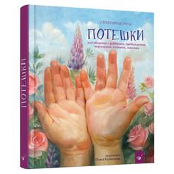Детские книги - Книга «Потешки» Наталия Мазур на русском (9789669152534)