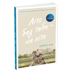 Книги для взрослых - Книжка «Літо без тебе — не літо. Книга 2» Дженні Хан  (9786170979384) Книги для взрослых - Книжка «Літо без тебе — не літо. Книга 2» Дженні Хан  (9786170979384)