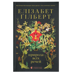 Книги для взрослых - Книга «Природа всех вещей» (9786176799399)