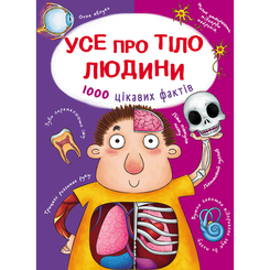 Детские книги - Книга «Все о теле человека. 1000 интересных фактов» (9789669368362)