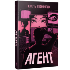 Книги для взрослых - Книжка «Агент» Елль Кеннеді (9786178639921)