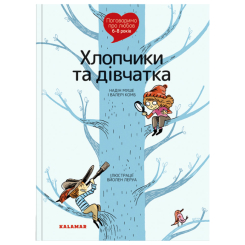 Пізнавальні книги (4-10 років) - Книжка «Поговоримо про любов. 6-8 років. Хлопчики та дівчатка» Надін Муше, Валері Комб (9786178076023)