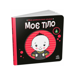 Книги для найменших (0-3 років) - Книжка «Моя контрастна книжка. Моє тіло» Мірошниченко Надія (9789667615840)