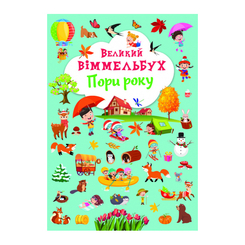 Книги-картинки для дітей (2-6 років) - Книжка-картонка «Великий віммельбух. Пори року» (9786175471180) Книги-картинки для дітей (2-6 років) - Книжка-картонка «Великий віммельбух. Пори року» (9786175471180)