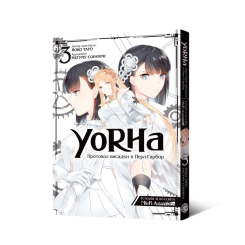 Комікси, манга та книги про героїв (7+ років) - Книжка «YoRHa: Протокол висадки в Перл-Гарбор. Том 3» Йоко Таро, Меґуму Сорамічі (9786178168230) Комікси, манга та книги про героїв (7+ років) - Книжка «YoRHa: Протокол висадки в Перл-Гарбор. Том 3» Йоко Таро, Меґуму Сорамічі (9786178168230)