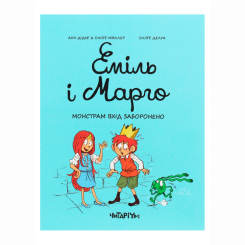 Комікси, манга та книги про героїв (7+ років) - Книжка «Еміль і Марго. Монстрам вхід заборонено» Анн Дідьє, Олів’є Мюллер (9786177329595)