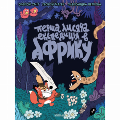 Комиксы, манга и книги о героях (7+ лет) - Книжка «Томата. Перша лисяча експедиція в Африку» Олексій Сміт (9786177782031)