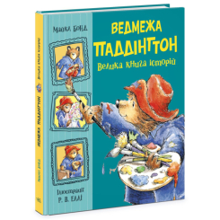 Класика дитячої літератури (4-10 років) - Книжка «Золота колекція. Ведмежа Паддінгтон. Велика книга історій» (9786170985330)