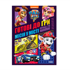 Книги-картинки для детей (2-6 лет) - Книжка «Щенячий Патруль. Готові до гри. Місія у місті» (9786177846290)