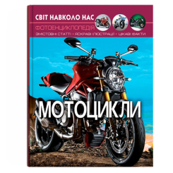 Познавательные книги (4-10 лет) - Книга «Мир вокруг нас. Мотоциклы» (9789669369574)