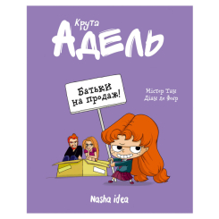 Комиксы, манга и книги о героях (7+ лет) - Книжка «Крута Адель. Том 8. Батьки на продаж!» (9786178109271) Комиксы, манга и книги о героях (7+ лет) - Книжка «Крута Адель. Том 8. Батьки на продаж!» (9786178109271)