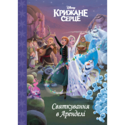 Классика детской литературы - Книжка «Крижане серце. Святкування в Аренделі. Магічна колекція» (9786171600775)