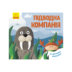 Дитячі книги - Книжка «Улюблені тваринки Підводна компанія»   (9789667497583)