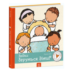 Пізнавальні книги (4-10 років) - Книжка «Дітям про інтимне. Звідки беруться діти?» Пауліна Ауд (9786170973337)